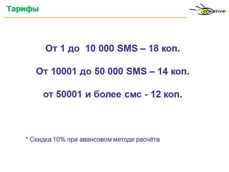 Тарифы   От 1 до  10 000 SMS – 18 коп. 
